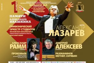 Poster for the Moscow Conservatory concert in memory of Alexander Ivashkin