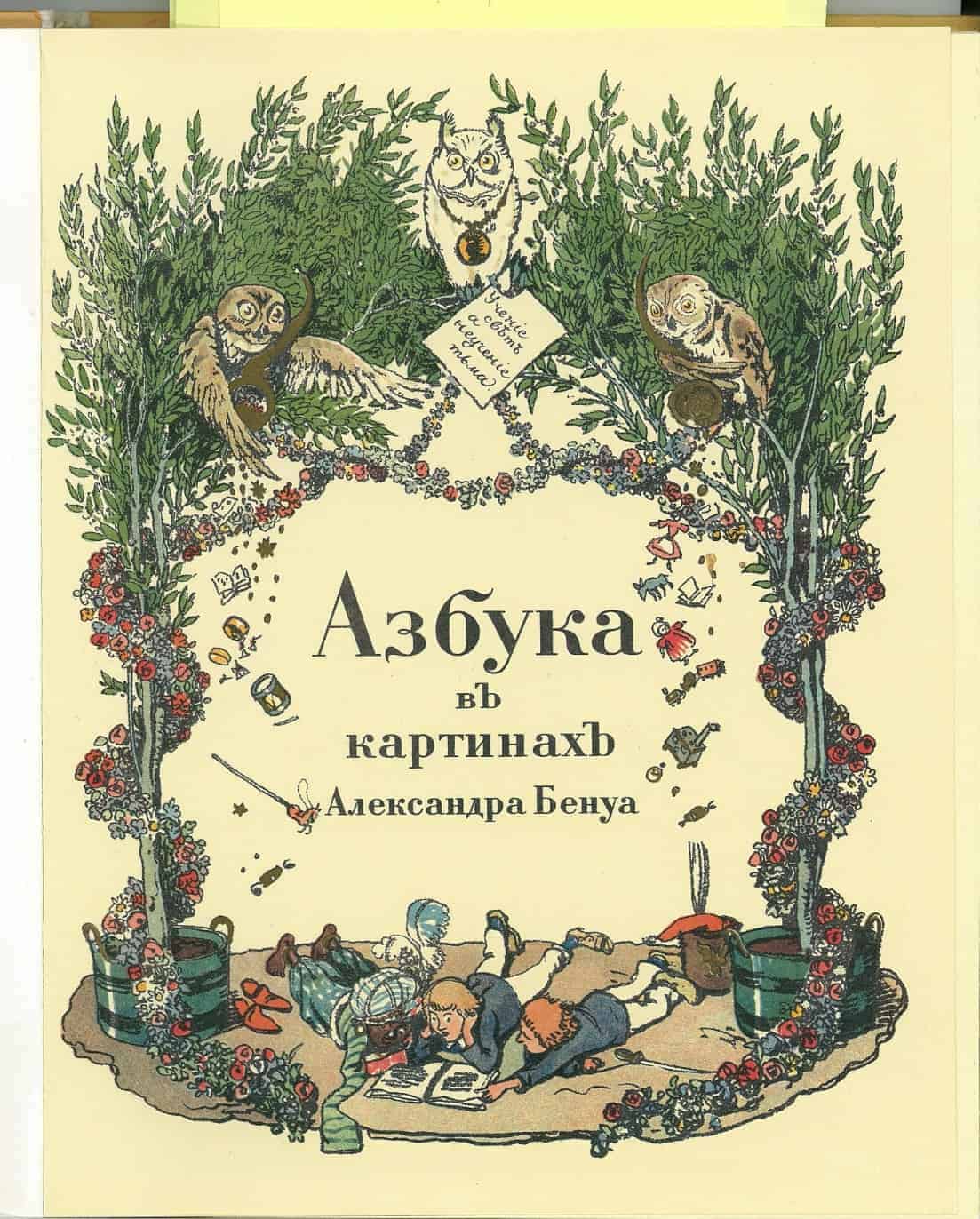 Cover of Alexander Benois’ Alphabet Book in Pictures (1903)