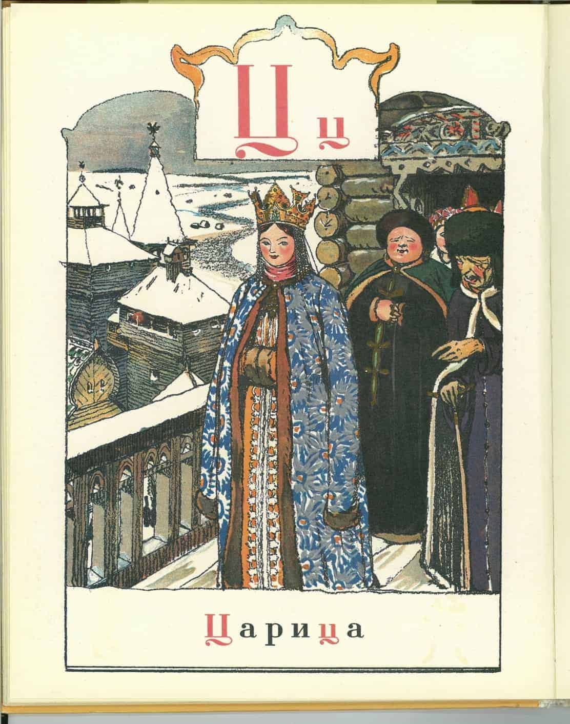 A page from Alexander Benois’ Alphabet Book in Pictures, depicting Tzaritsa, the wife of the Tzar